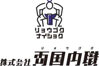 株式会社両国内職